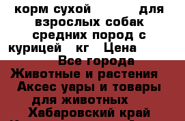 корм сухой pro plan для взрослых собак средних пород с курицей 14кг › Цена ­ 2 835 - Все города Животные и растения » Аксесcуары и товары для животных   . Хабаровский край,Комсомольск-на-Амуре г.